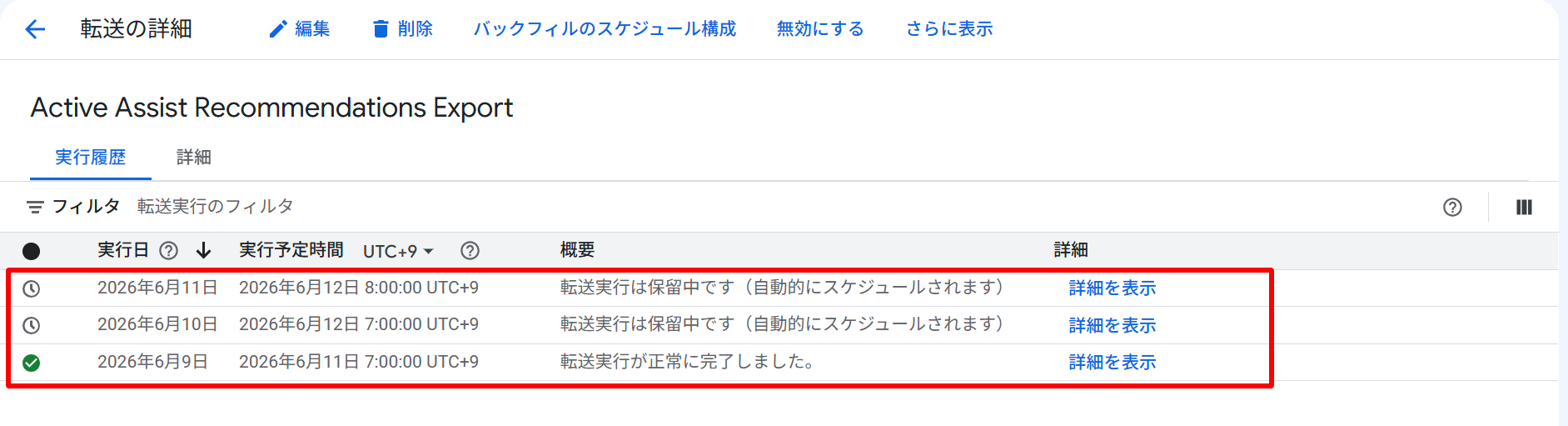 BigQuery Data Transfer の実行履歴タブ。最新の転送は保留中、2026年6月9日分の転送は正常に完了している