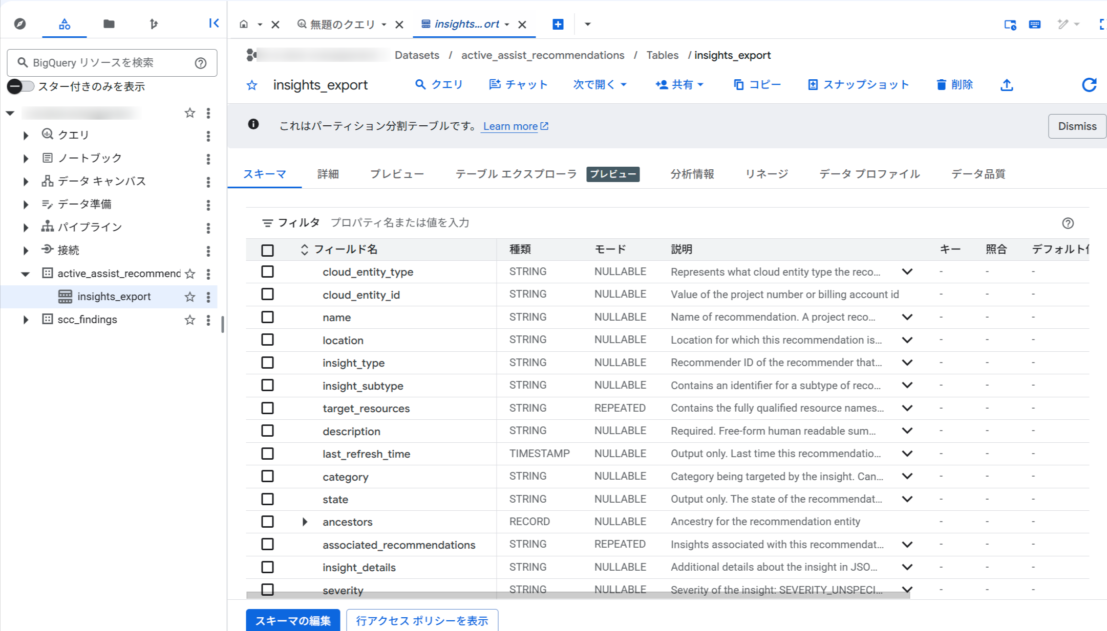 BigQuery コンソール。insights_export テーブルのスキーマ。cloud_entity_type・insight_type・insight_subtype・severity など推奨事項の根拠情報を持つフィールドが確認できる