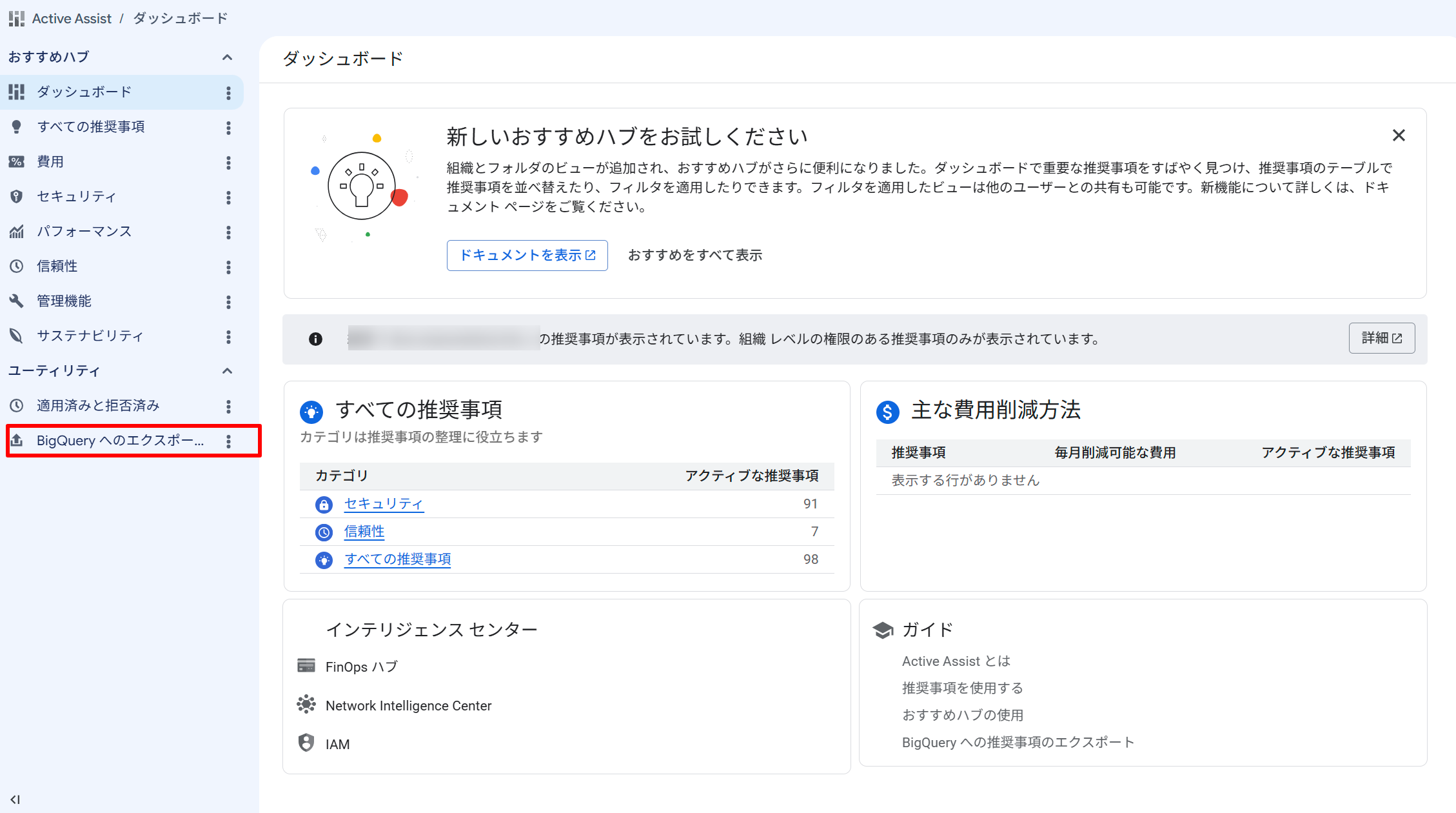 Active Assist ダッシュボード。左メニューの「BigQuery へのエクスポート」が選択されている