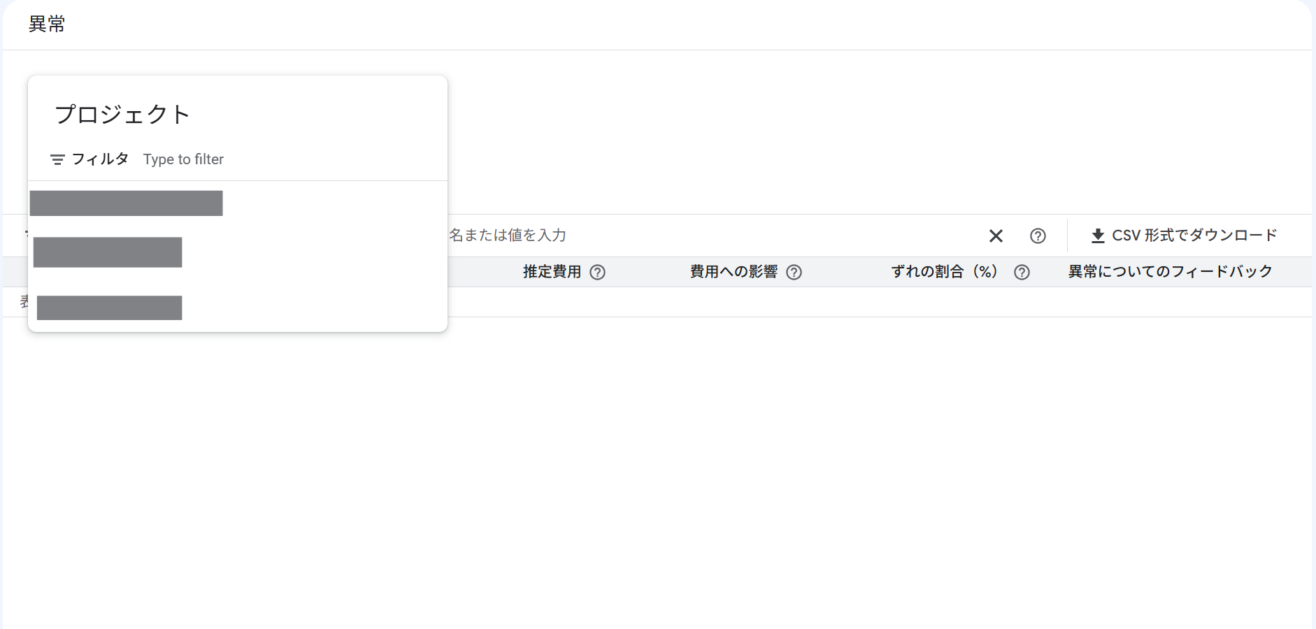 異常(Anomalies)画面のプロジェクトピッカーに担当プロジェクトが一覧表示される画面