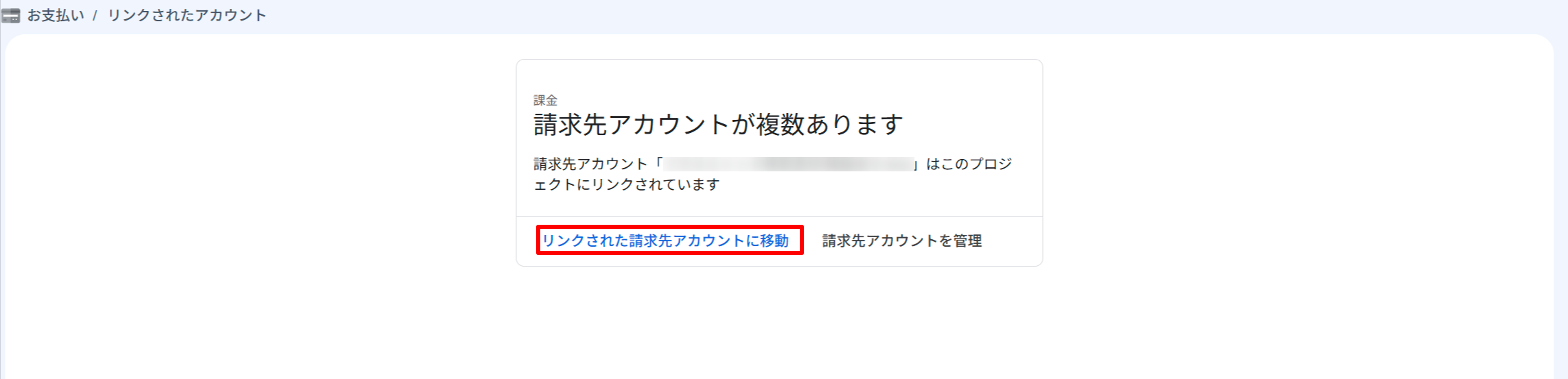 複数のBilling Accountがリンクされている場合に表示される遷移画面