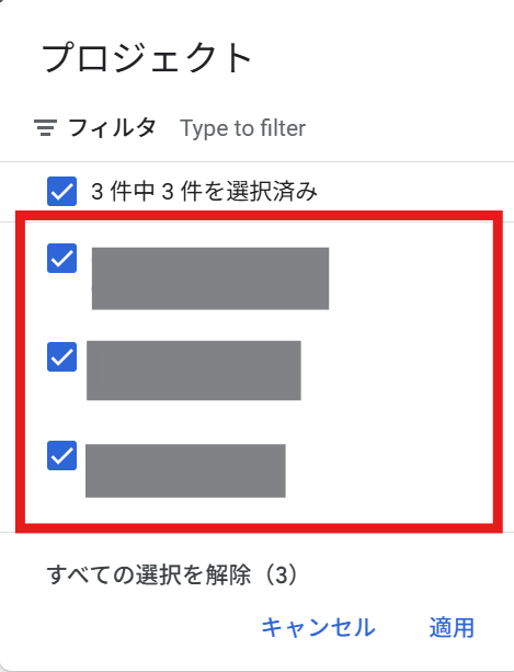 プロジェクトフィルタで権限を持つ3件のプロジェクトが選択できる画面