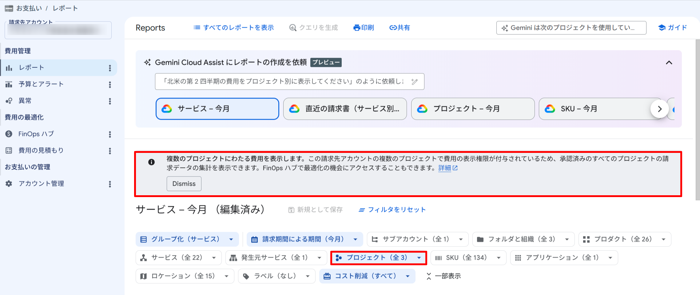Reportsに「複数のプロジェクトに費用を表示します」という通知バナーが表示された画面