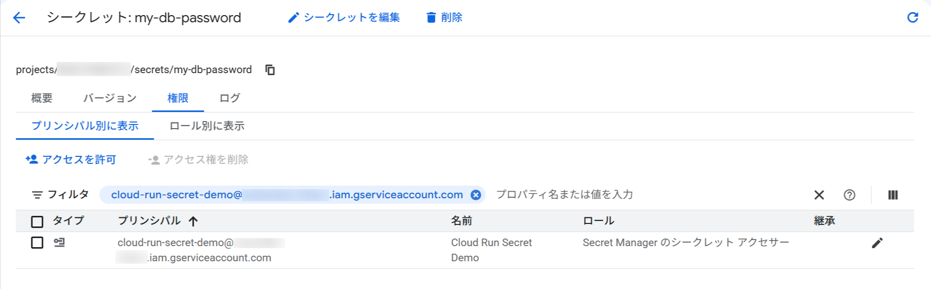 シークレットへの権限付与