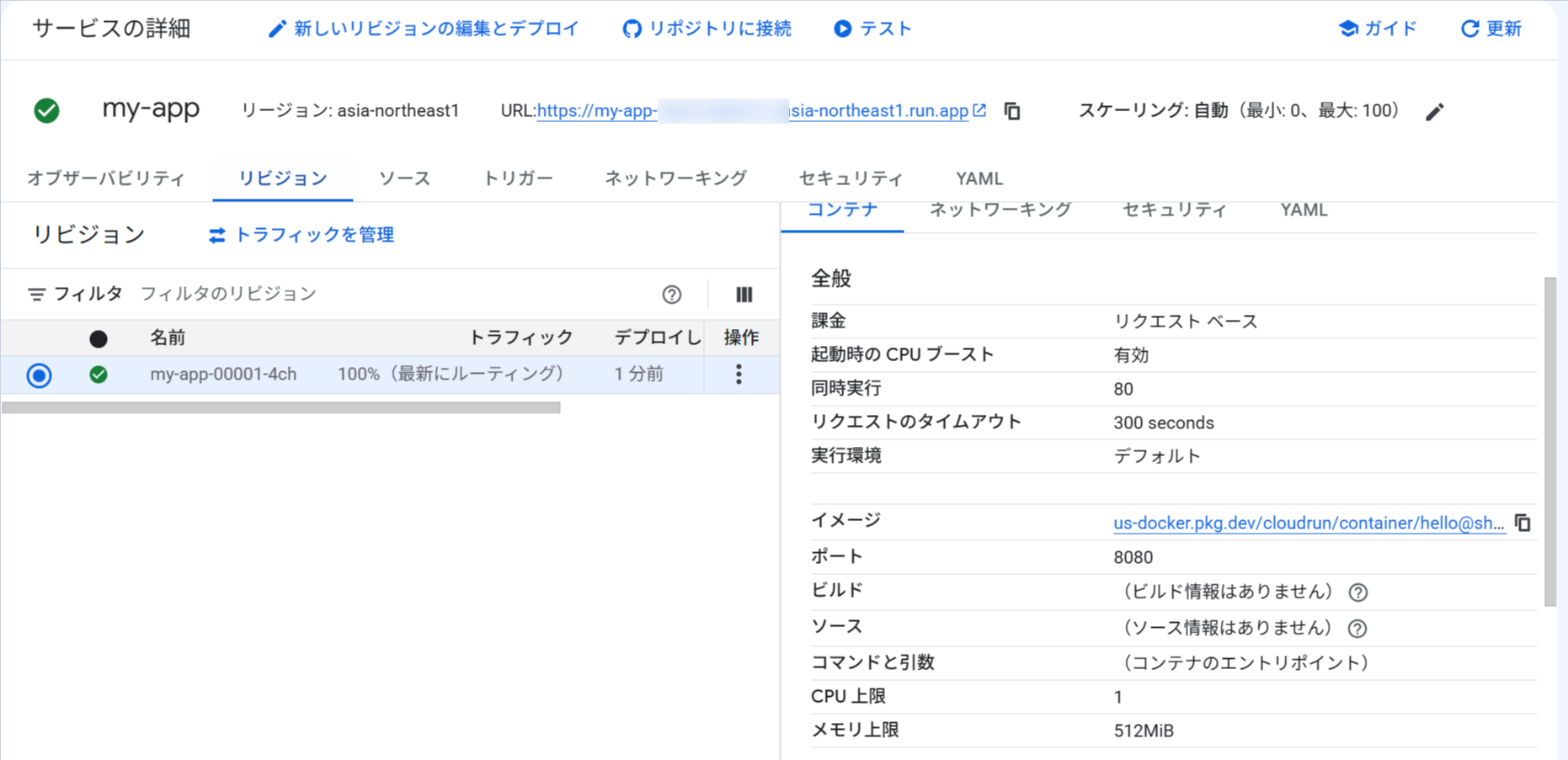 v1リビジョンのデプロイ結果