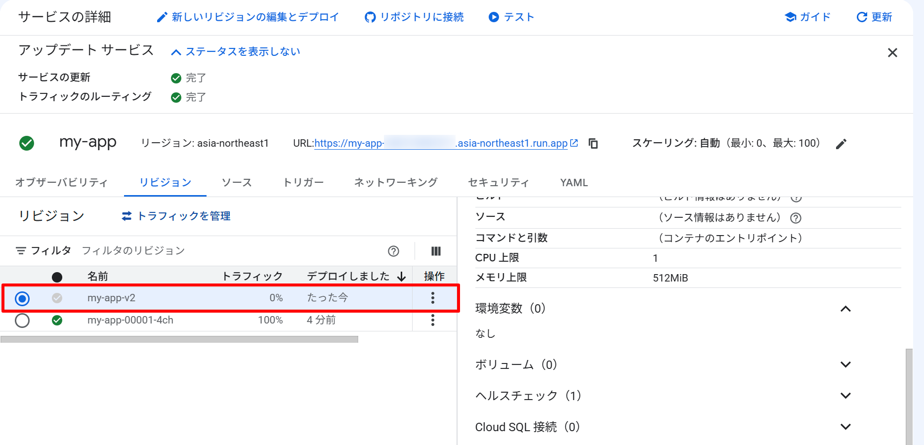 v2リビジョンをトラフィックなしでデプロイした結果