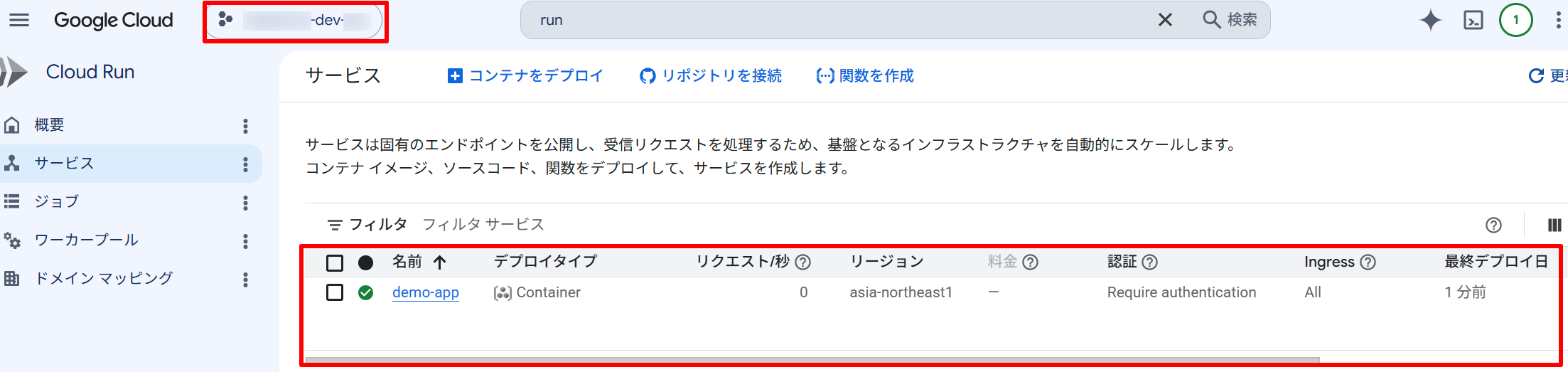 DEV Cloud Run サービス確認