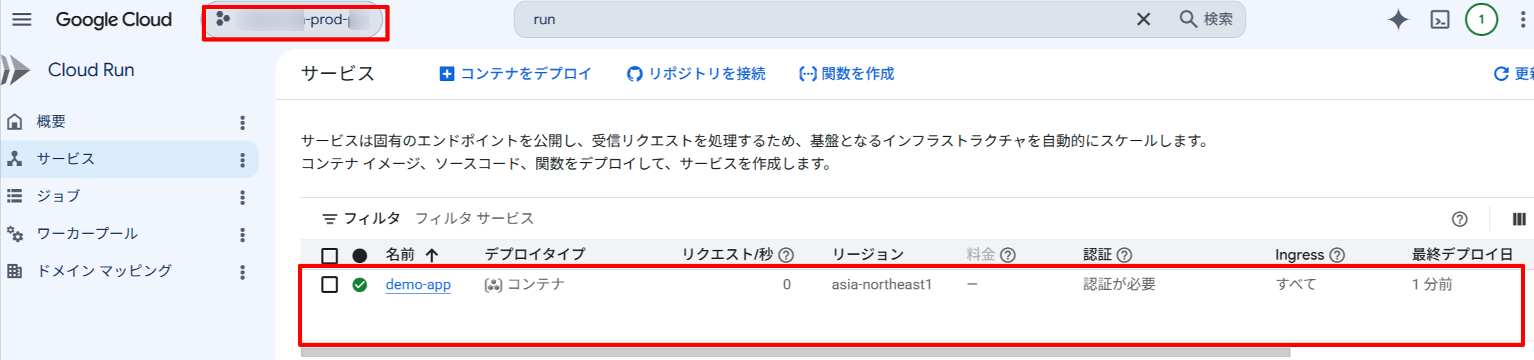 PROD Cloud Run サービス確認