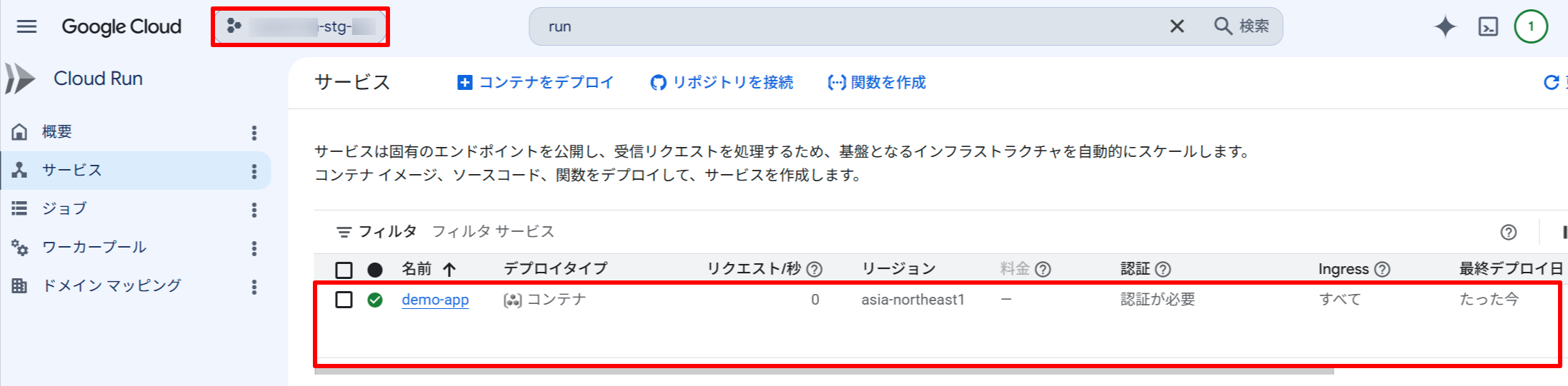 STG Cloud Run サービス確認