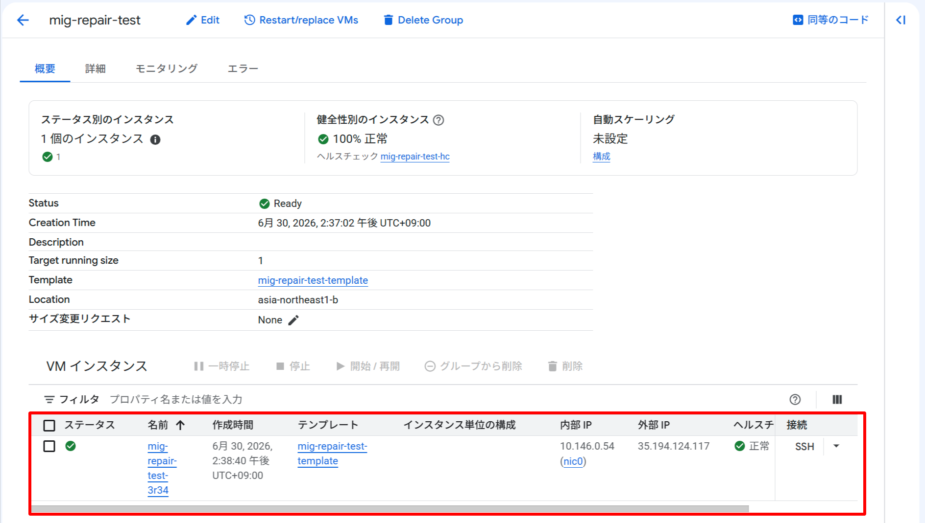 MIG詳細：HEALTHY状態。100% 正常、インスタンス名は mig-repair-test-3r34