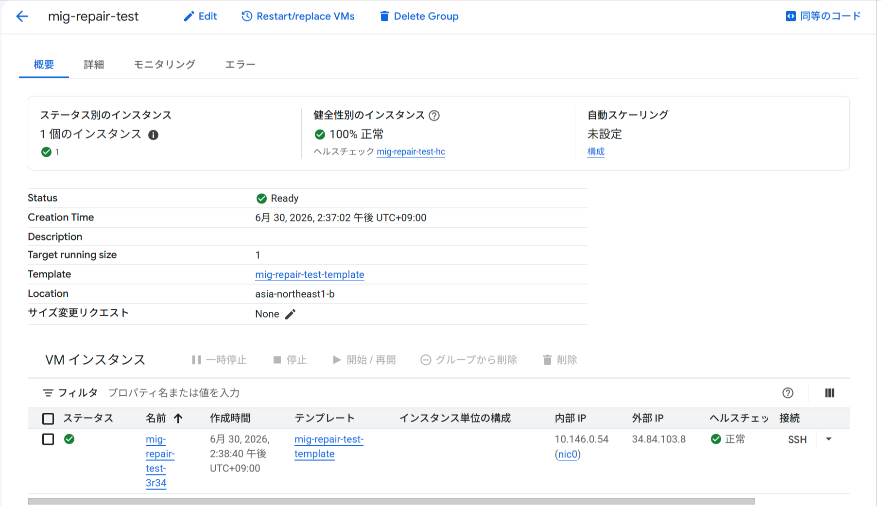 MIG詳細：ファイアウォール復元後に再びHEALTHY状態。インスタンス名と作成時間は変わっていない