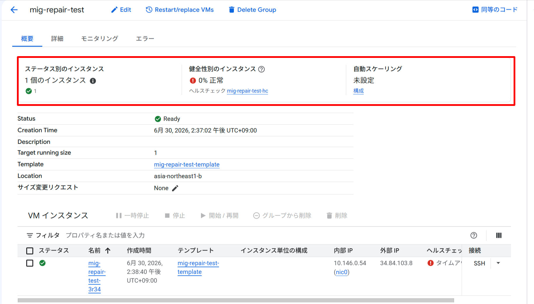 MIG詳細：do-nothing設定後にFW削除してTIMEOUT状態。Status は「Ready」のまま、インスタンス名・作成時間が変わらず再作成されていないことが確認できる