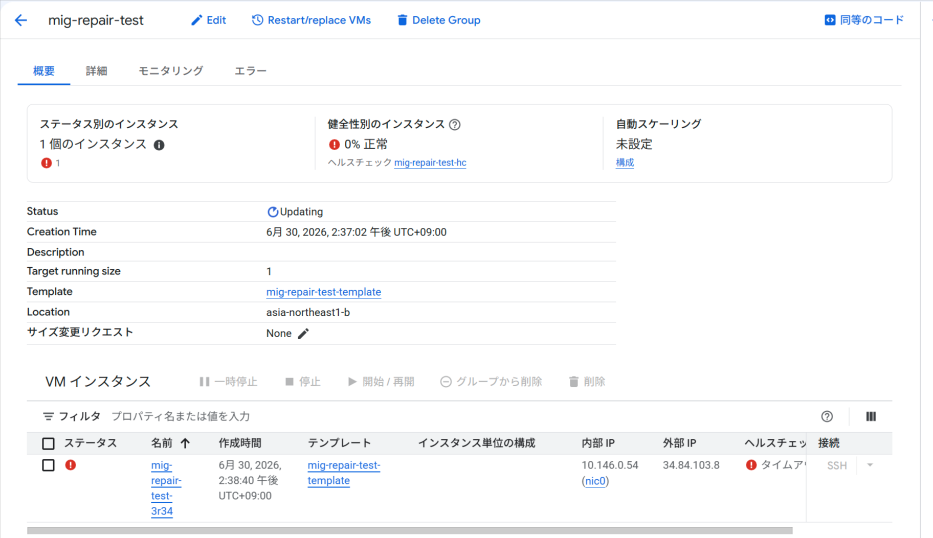 MIG詳細：ファイアウォール削除後のTIMEOUT状態。Status が「Updating」になり、健全性が「0% 正常」に変化している