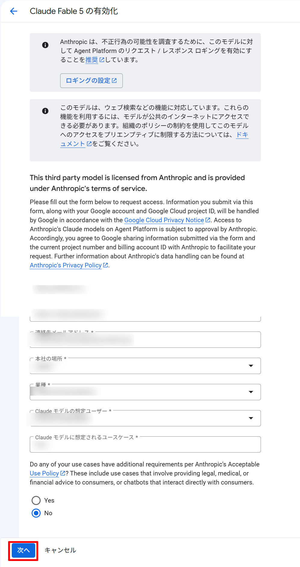 Claude Fable 5の有効化リクエストフォーム。ロギングの推奨案内と企業情報の入力欄がある