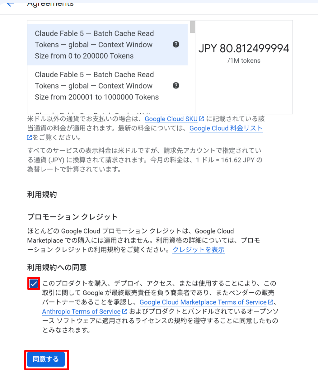 SKU単価の一覧とGoogle Cloud Marketplace/Anthropic利用規約への同意チェックボックス