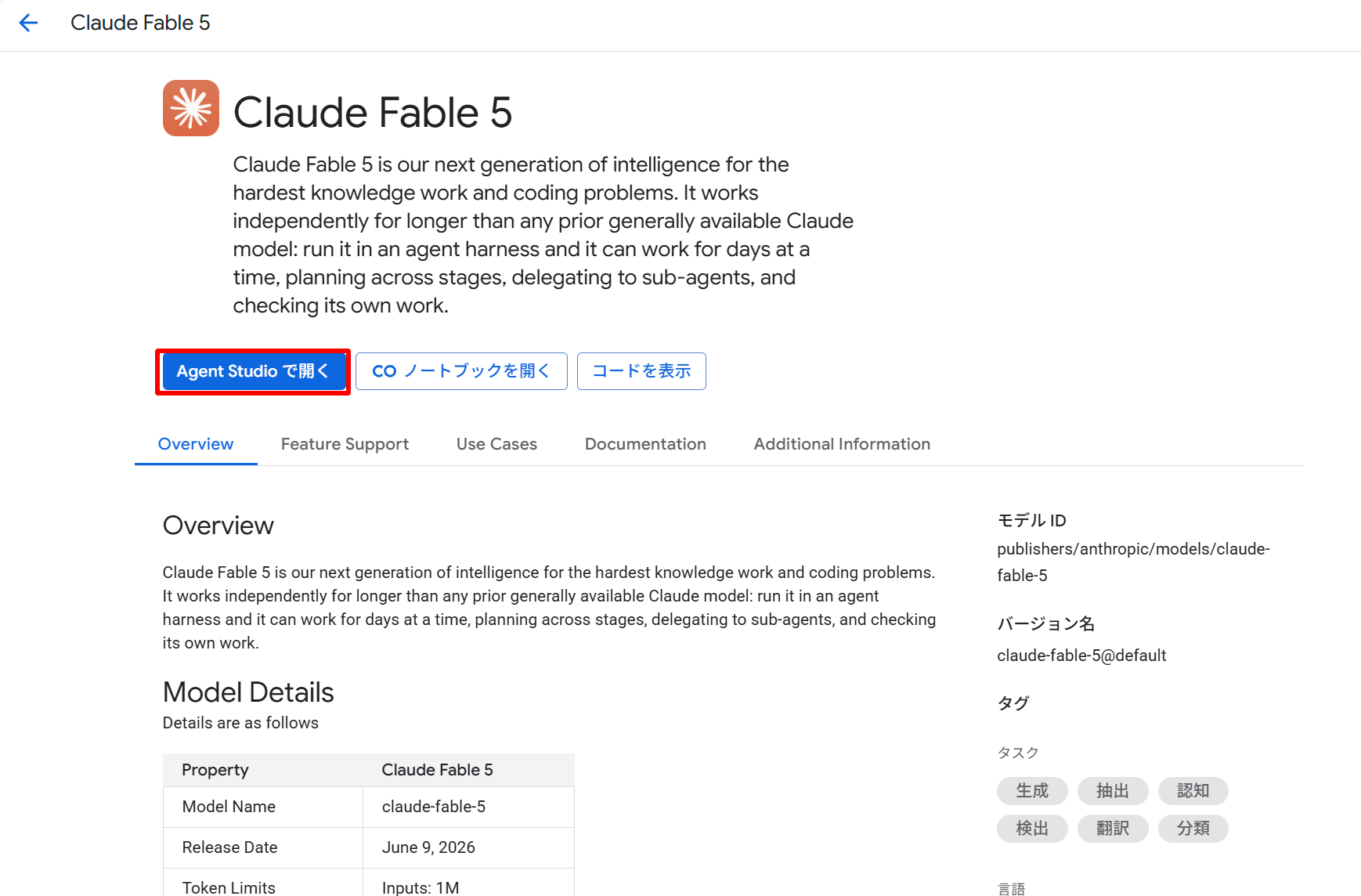 Model GardenのClaude Fable 5モデルカード。Agent Studioで開くボタンが表示されている