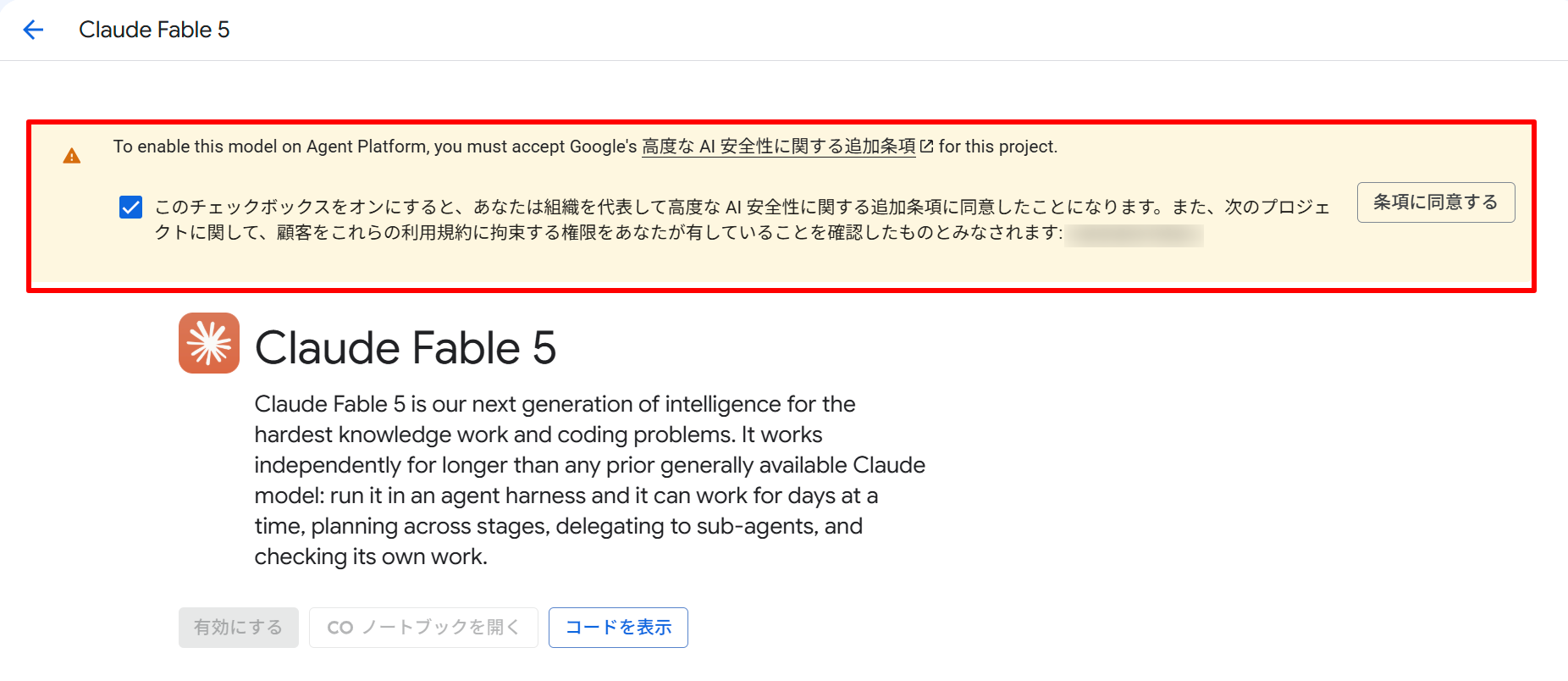 高度なAI安全性に関する追加条項への同意を求めるバナーと同意チェックボックス