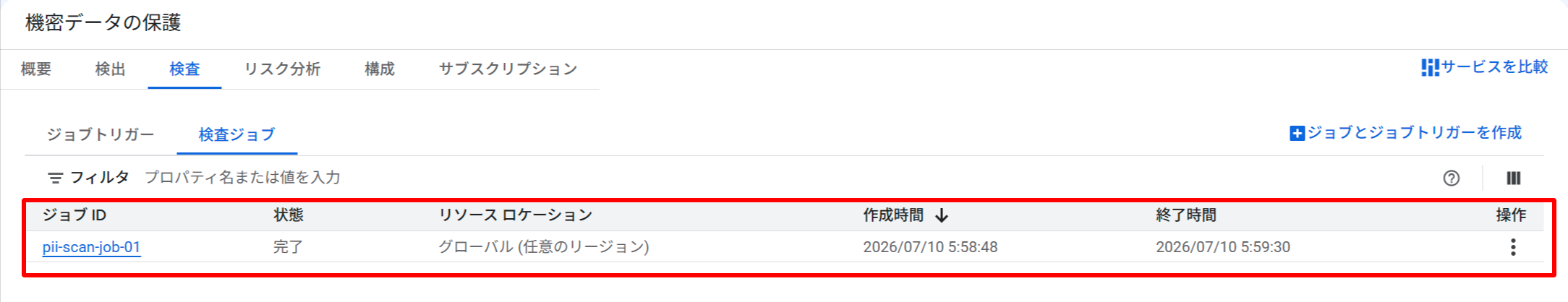インスペクションジョブ