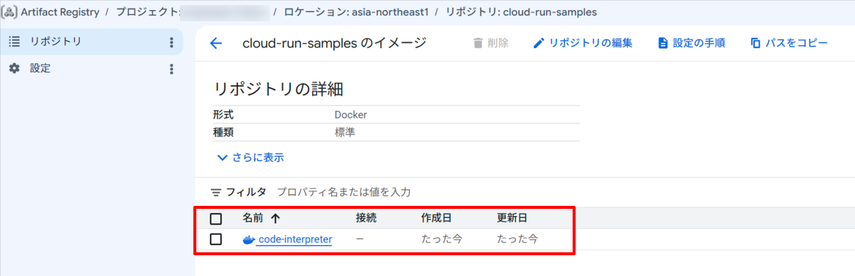 Artifact Registry の cloud-run-samples リポジトリに code-interpreter イメージが登録された
