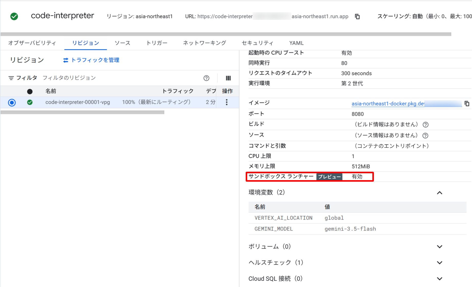 Cloud Run のリビジョン詳細で「サンドボックス ランチャー プレビュー 有効」が表示されている