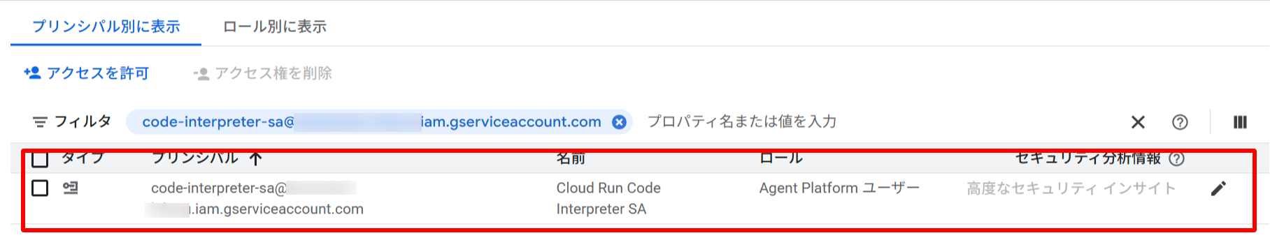 IAM で code-interpreter-sa に roles/aiplatform.user が付与された