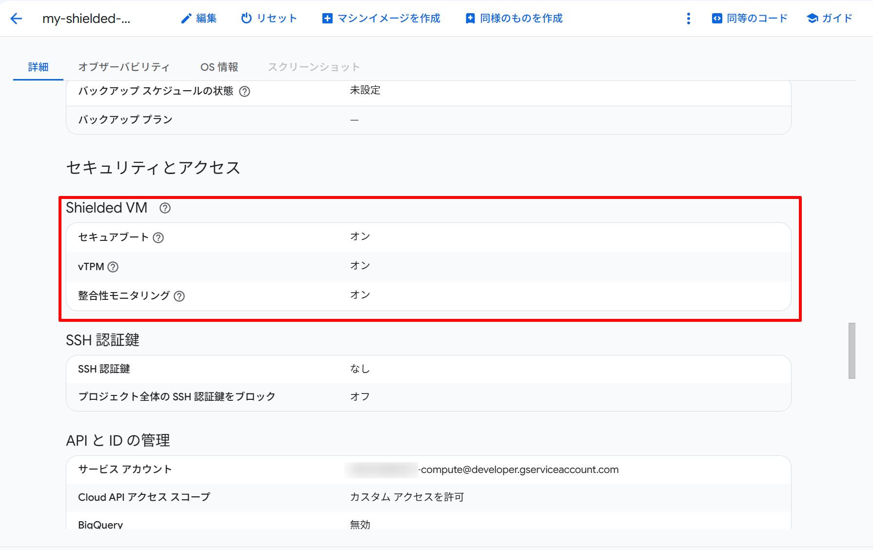 Shielded VM (Secure Boot/vTPM/Integrity Monitoringの有効化確認