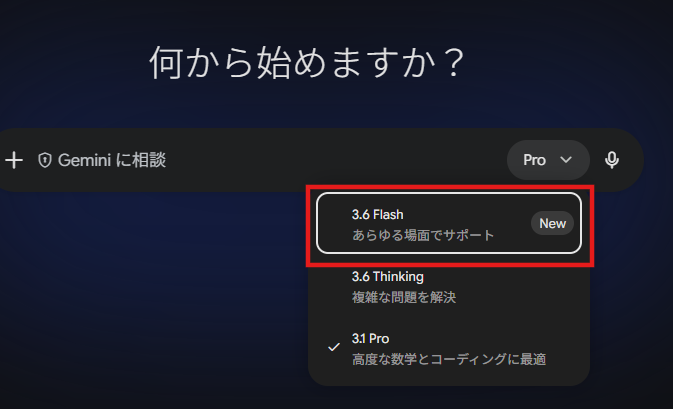 Geminiアプリ上でのGemini 3.6 Flash選択画面