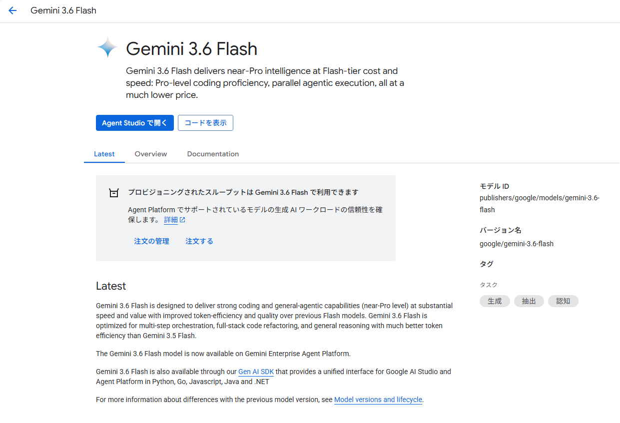 Gemini Enterprise Agent Platform上でのGemini 3.6 Flash選択画面