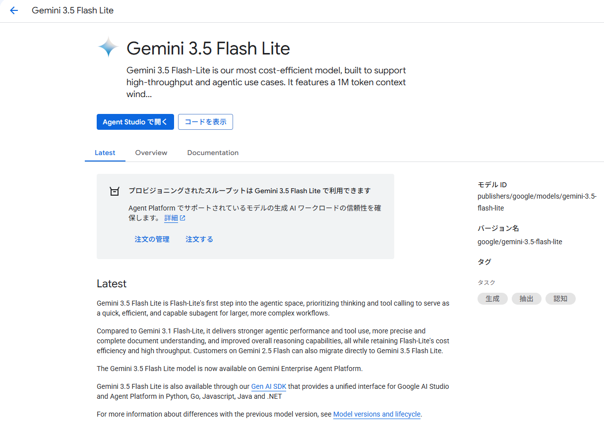 Gemini Enterprise Agent Platform上でのGemini 3.5 Flash-Lite選択画面