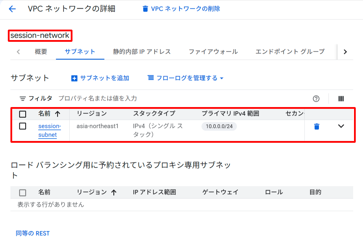 Google Cloud コンソールで作成された session-network VPC とサブネット session-subnet(10.0.0.0/24)の詳細画面