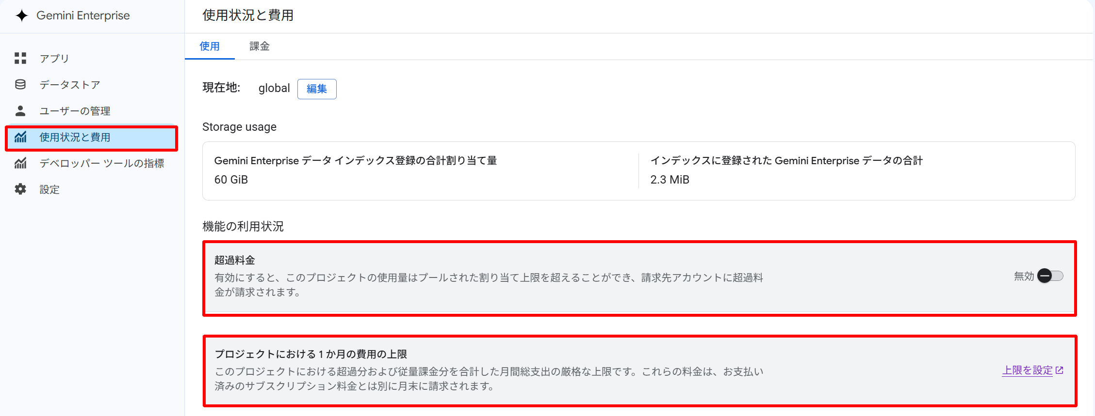 超過設定の有効化