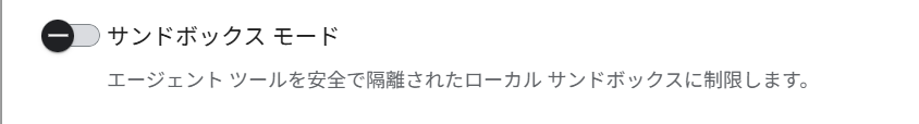 サンドボックスモード設定