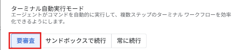 ターミナル自動実行モード設定