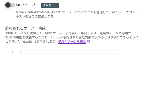 MCPサーバー設定画面