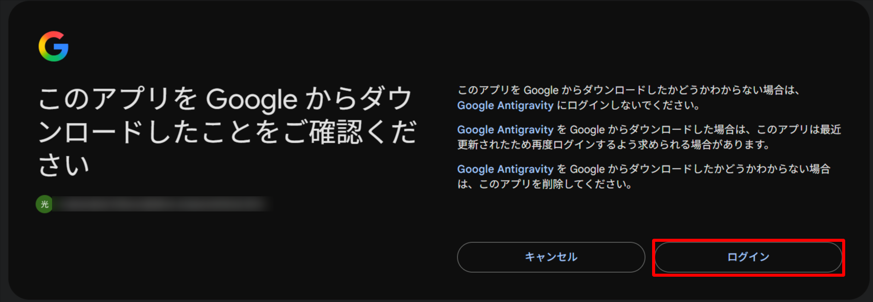 アプリを Google からダウンロードしたことの確認画面