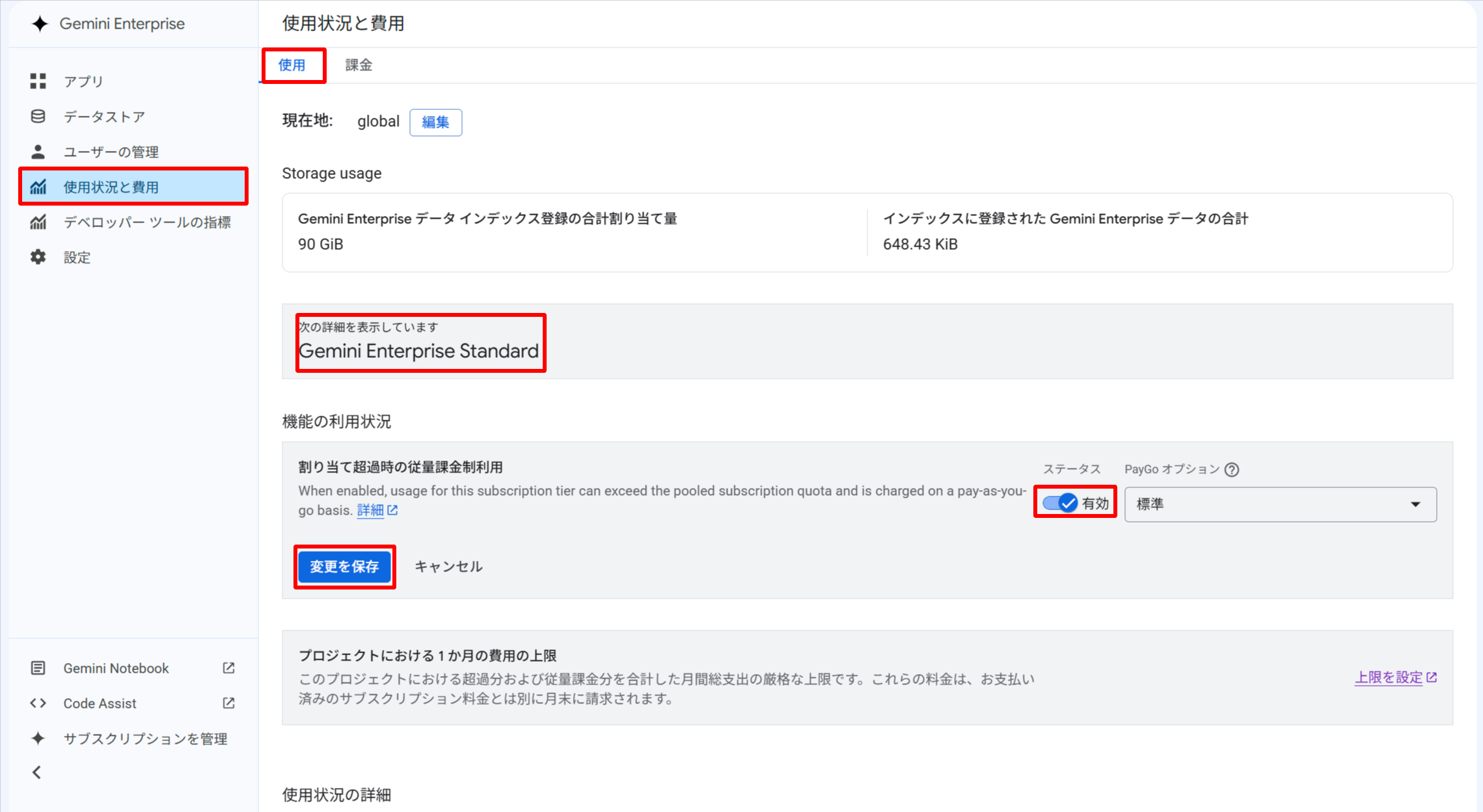 使用状況と費用の使用タブで割り当て超過時の従量課金制利用を有効にする画面