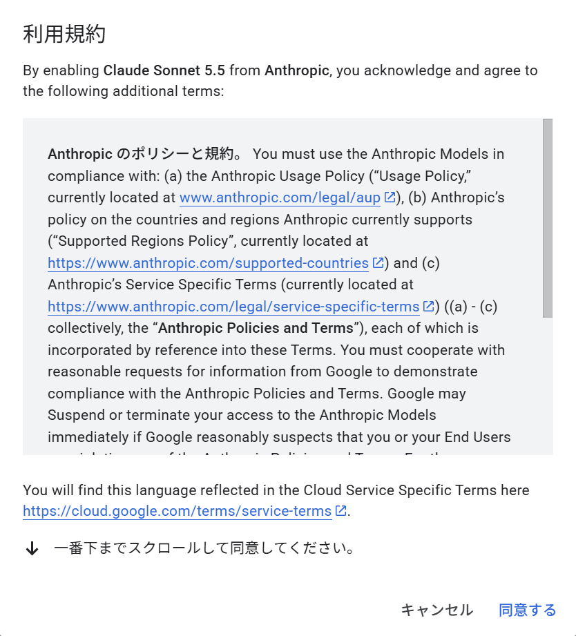 Claude Sonnet 5.5 の利用規約ダイアログ