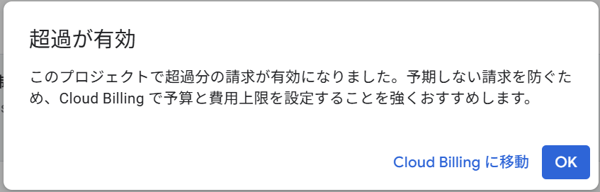 超過が有効になったことを示すダイアログ