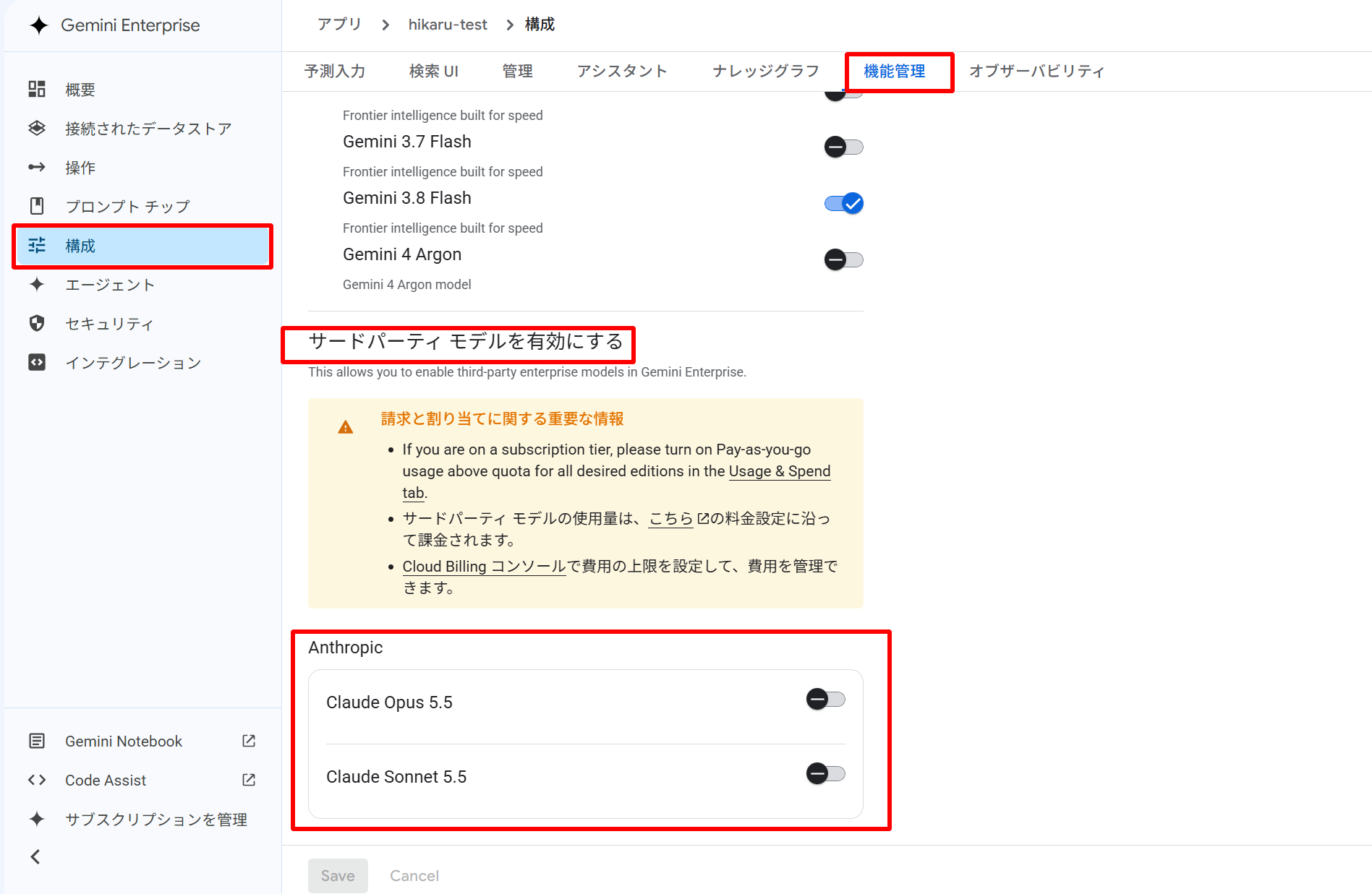 構成の機能管理タブにあるサードパーティモデルを有効にするセクション