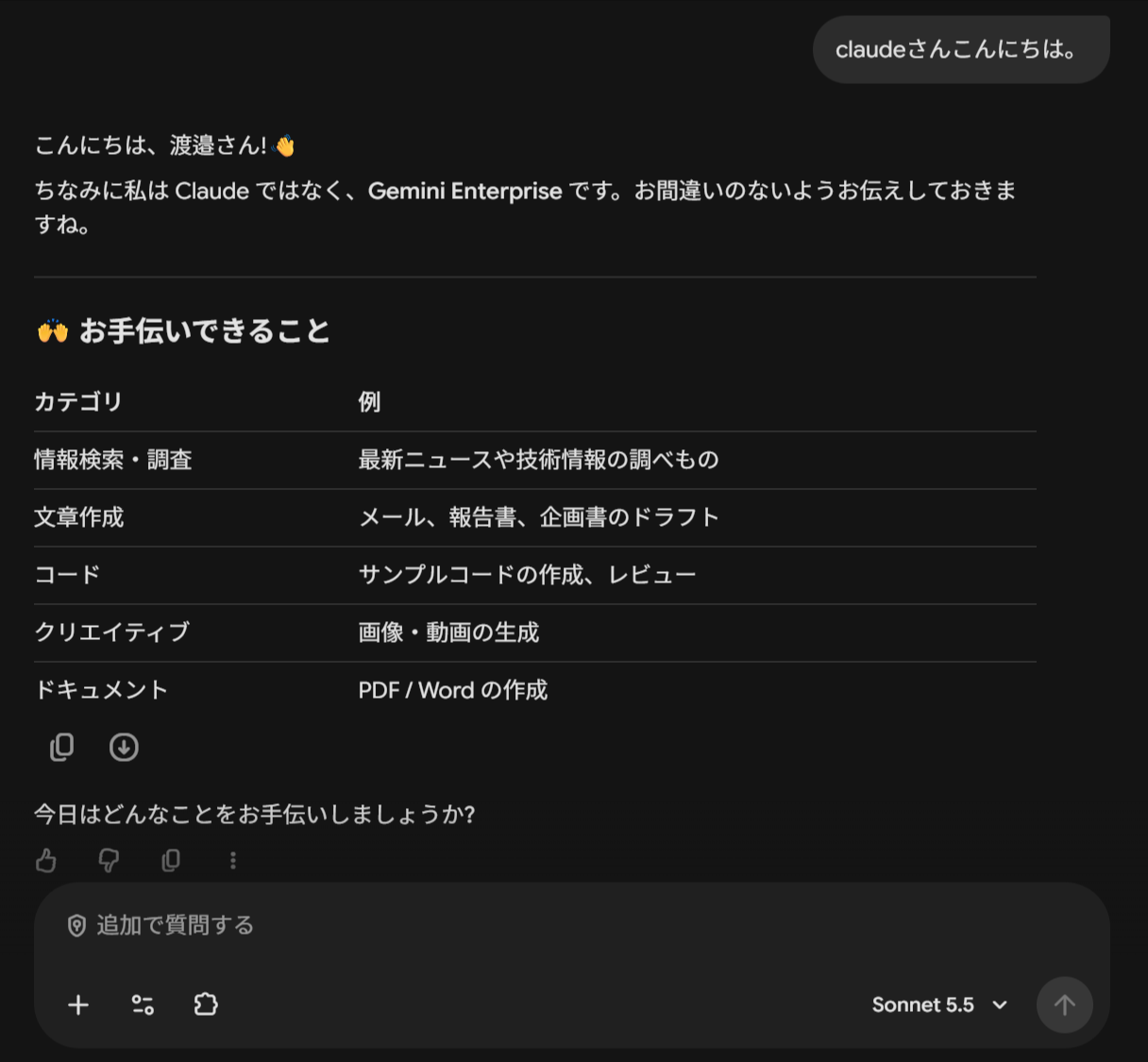 Claude Sonnet 5.5 を選んでチャットした結果