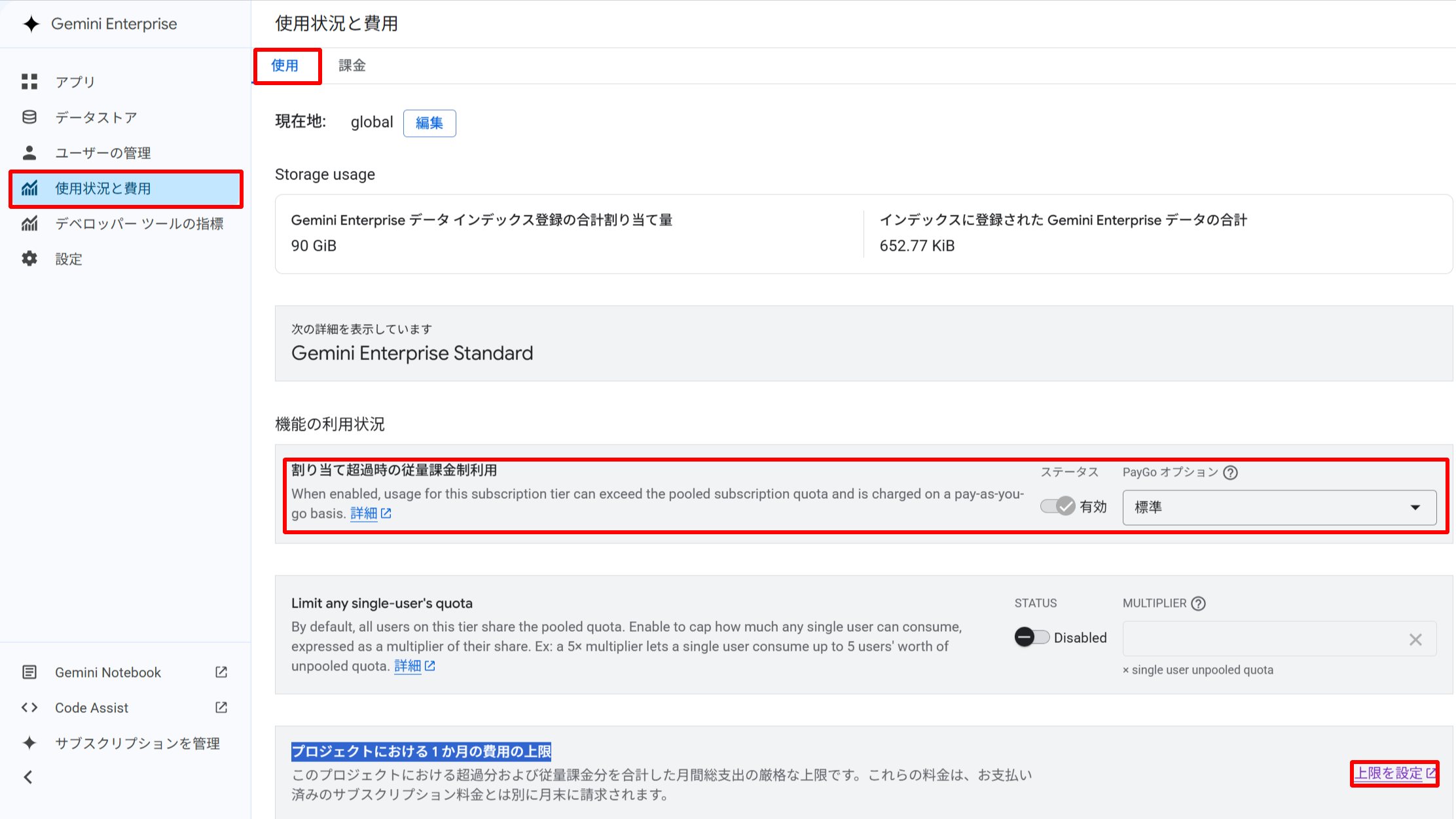 使用状況と費用の使用タブで、割り当て超過時の従量課金制利用を有効にした画面