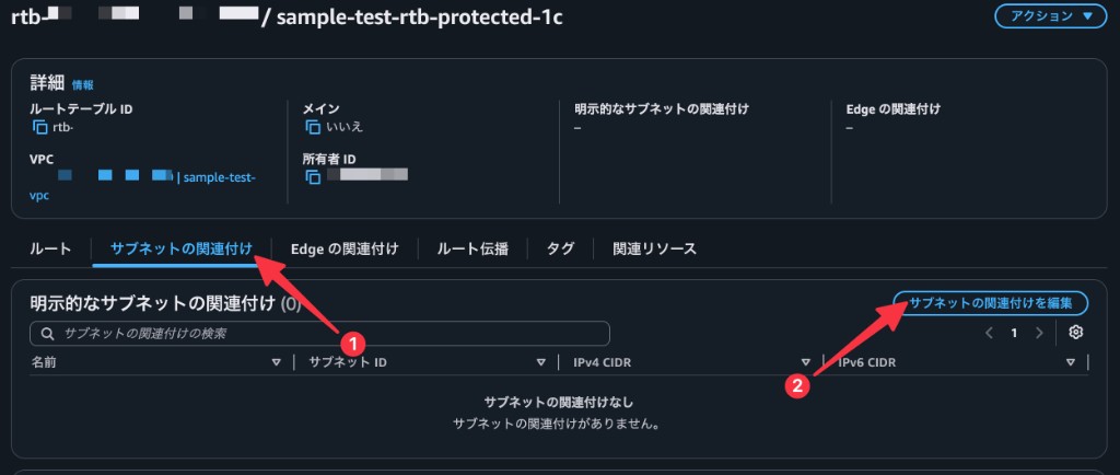 サブネットの関連付けタブで編集画面を開く