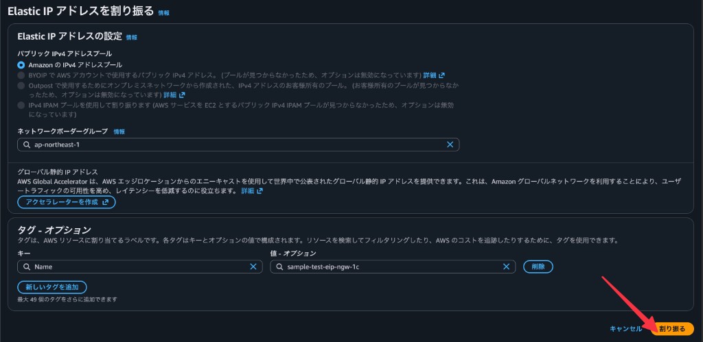 Elastic IP アドレスの設定とタグを入力して割り当てる