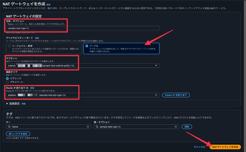 パブリックサブネットと Elastic IP アドレスを指定して NAT Gateway を作成する