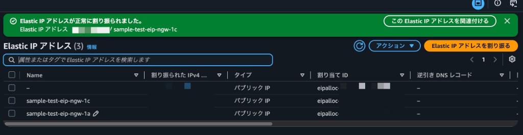 Elastic IP アドレスの割り当て完了を確認する