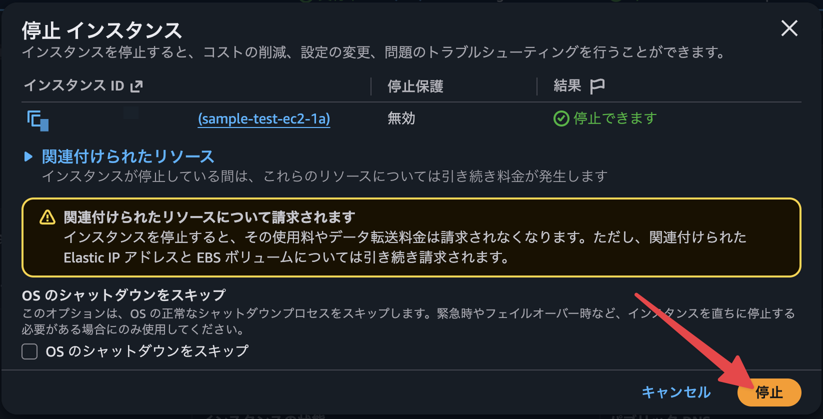 停止確認画面で停止を実行する