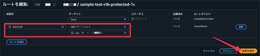 デフォルトルートのターゲットに NAT Gateway を設定する