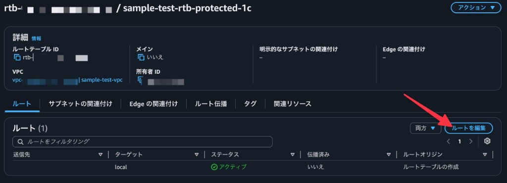 ルートテーブルの「ルートを編集」を選択する