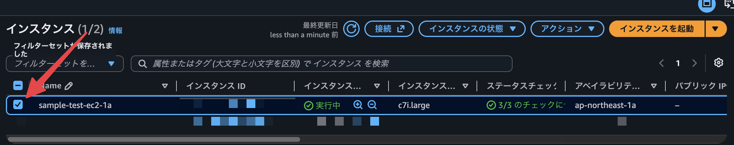 対象の EC2 インスタンスを選択する