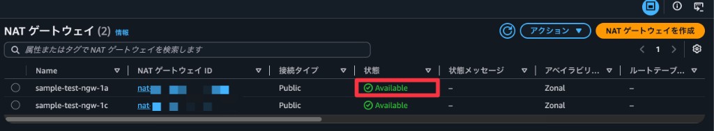 作成した NAT Gateway の状態が Available であることを確認する